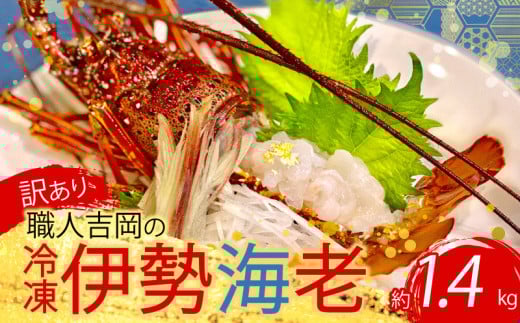 【訳あり】 職人吉岡 の 冷凍 伊勢海老 約 1.4kg 2 〜 7尾 ( サイズ混合 えび エビ いせえび 高級 鮮魚 イセエビ 海鮮 魚介 刺身 焼き物 汁物 ギフト 贈答 贈り物 祝い 歳暮 中元 高知 天然 海の幸