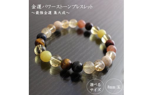最強金運 集大成パワーストーンブレスレット(金運01)・8mm玉 (21.6cm)高知県須崎市70000衣類・装飾品・工芸品アクセサリー