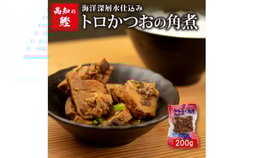 高知 トロ かつお 角煮 200g 絶品 ごはん の お供 鰹 カツオ おかず つまみ 肴 常温 メール便 ネコポス 炊き込み ご飯 土佐 高知  須崎市 漁師めし 魚 タンパク質高知県須崎市4000魚介・海産物鮮