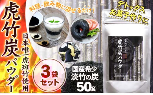 【 3袋 セット 】虎竹炭 パウダー ( 10ミクロン ) 50g 天然 健康 デトックス TT089高知県須崎市15000鍋セット・総菜・加工食品その他 鍋セット・総菜・加工食品