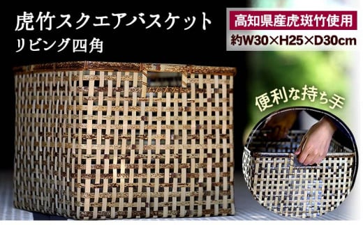 虎竹 スクエア バスケット ( リビング 四角 ) TT084高知県須崎市80000衣類・装飾品・工芸品その他 装飾品・工芸品
