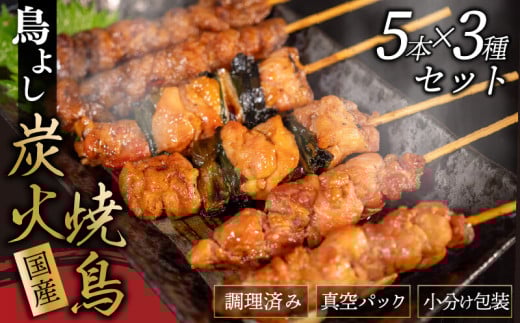 鳥よしの焼き鳥真空パック5本×3種セット 高知県 須崎市  TC001高知県須崎市8000肉鶏肉