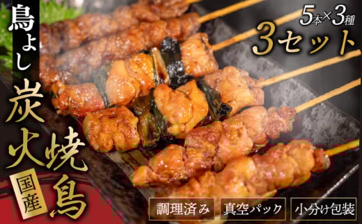 鳥よしの焼き鳥真空パック5本×3種セット×3セット 高知県 須崎市  TC003高知県須崎市19000肉鶏肉