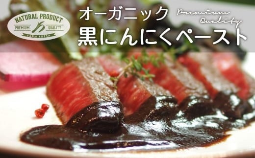有機黒ニンニクペースト【1年分】5kg | 有機JAS認証 オーガニック 大容量 美容 健康 自然食品 サプリメント 高知産高知県須崎市200000野菜・きのこその他 野菜