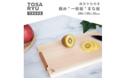 四万十ひのきまな板 極め 一枚板 280×180×20 | スタンドタイプ 調理器具 抗菌 台所用品 土佐龍 高知県 須崎市 TR098-2x高知県須崎市13000雑貨・日用品食器・グラス
