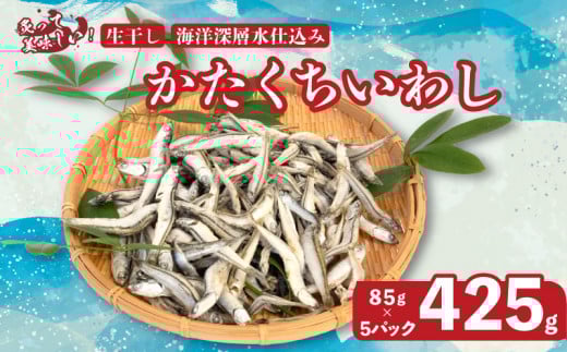 釜揚げ かたくち いわし おつまみ じゃこ 85g × 5 パック 合計 425g 鰯 イワシ 新鮮 カルシウム おやつ 丸宮 宮本商店 高知県 須崎市 MMY033高知県須崎市8000調味料・油だし