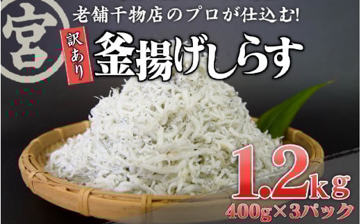 訳あり 釜上げ しらす ちりめん じゃこ 400g x 3 パック 産地直送 天日 干し おやつ おつまみ 旨味 ギフト 贈り物 丸宮 宮本 商店 高知県 須崎市 MMY031高知県須崎市19000魚介・海産物明太子・その