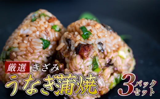 きざみうなぎ 蒲焼き 3パック 冷凍 真空 小分け たれ 山椒 付き ( 台湾産 肉厚 ウナギ 蒲焼 タレ付き ふっくら 香ばしい うなぎ蒲焼き 鰻蒲焼 台湾産 養殖鰻 養殖うなぎ 惣菜 温めるだけ 簡単