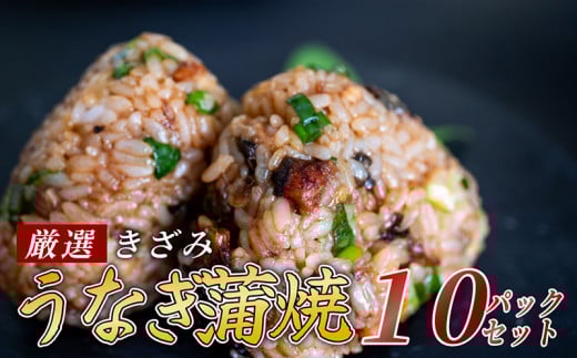 きざみうなぎ 蒲焼き 10パック 冷凍 真空 小分け たれ 山椒 付き ( 台湾産 肉厚 ウナギ 蒲焼 タレ付き ふっくら 香ばしい うなぎ蒲焼き 鰻蒲焼 台湾産 養殖鰻 養殖うなぎ 惣菜 温めるだけ 簡単