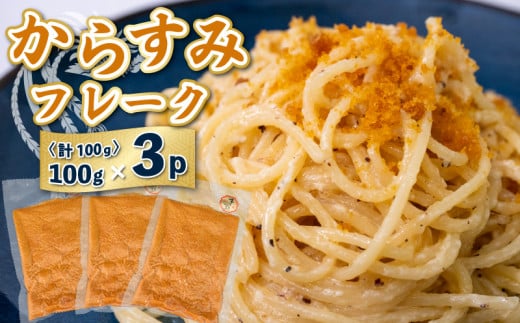 本 からすみ フレーク 真空 パック 3袋 セット カラスミ 唐墨 高級 珍味 酒の肴 つまみ 魚卵 高知 国産 日本酒 宮進商店謹製 高知県 須崎 MS024高知県須崎市38000鍋セット・総菜・加工食品その