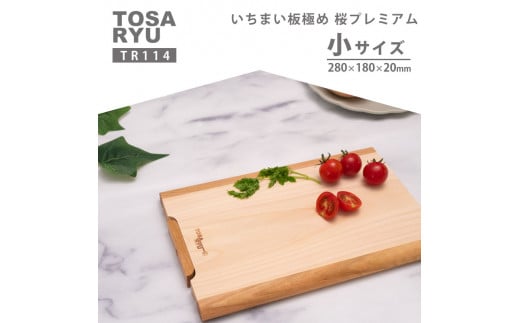 いちまい板極め 桜プレミアム 280×180×20 ひのき まな板 スタンド 付き 一枚板 四万十 檜 桧 ヒノキ 桜 ステンレス ニッケル 手軽 集成加工 加工 土佐龍 日用品 調理 料理 食事 高知県 須崎市 TR