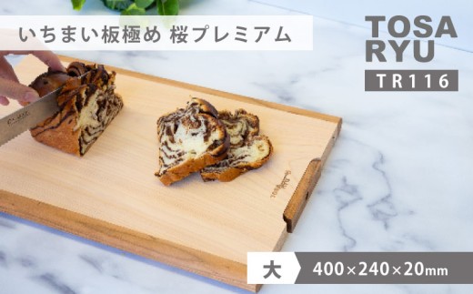 いちまい板極め 桜プレミアム 400×240×20 ひのき まな板 スタンド 付き 一枚板 四万十 檜 桧 ヒノキ 桜 ステンレス ニッケル 手軽 集成加工 加工 土佐龍 日用品 調理 料理 食事 高知県 須崎市 TR