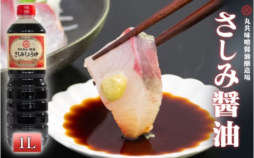 さしみ醤油 1L 調味料 刺身醤油 さしみ 魚 赤身 醤油 旨口 1000 ml マルキョー 高知県 須崎市 MK013高知県須崎市5500調味料・油醤油