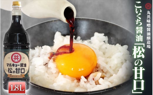 こいくち醤油 松の甘口 1800ml MK016高知県須崎市8000調味料・油醤油