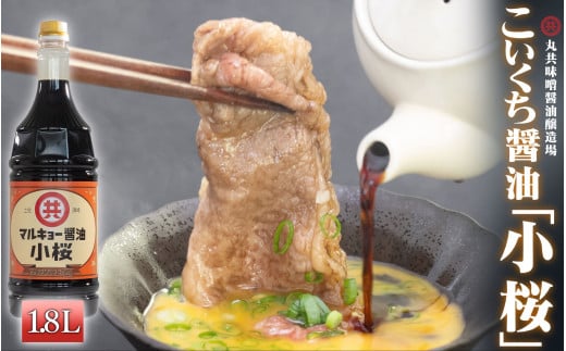 こいくち?油 小桜 1800ml MK018高知県須崎市8000調味料・油醤油