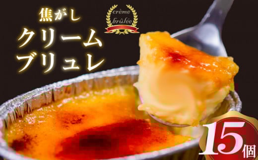 濃厚焦がしクリームブリュレ 15個 冷凍 アイス プリン カタラーナ スイーツ デザート 卵 お菓子 洋菓子 焼き菓子 氷菓子 ギフト おやつ キャラメル ミルク個 牛乳 生クリーム 包装 贈答 飯テ