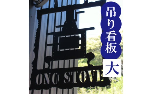 吊るし看板 大  インテリア 看板 ディスプレイ DIY 家 家具 人気  ギフト 贈り物 贈答 ギフト オーダーメイド ON025高知県須崎市740000衣類・装飾品・工芸品その他 装飾品・工芸品