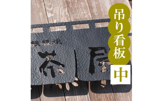 吊るし看板 中  インテリア 看板 ディスプレイ DIY 家 家具 人気  ギフト 贈り物 贈答 ギフト オーダーメイド ON024高知県須崎市440000衣類・装飾品・工芸品その他 装飾品・工芸品