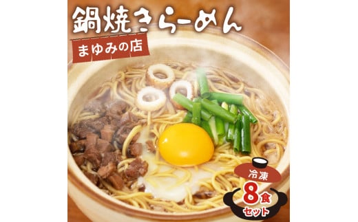 ラーメン 8食 セット 鍋焼き まゆみの店 鍋焼きラーメン ご当地ラーメン 特製 B級グルメ 冷凍 配送 ご当地 グルメ 料理 須崎 名物 高知県 須崎市 MY006高知県須崎市24000麺ラーメン
