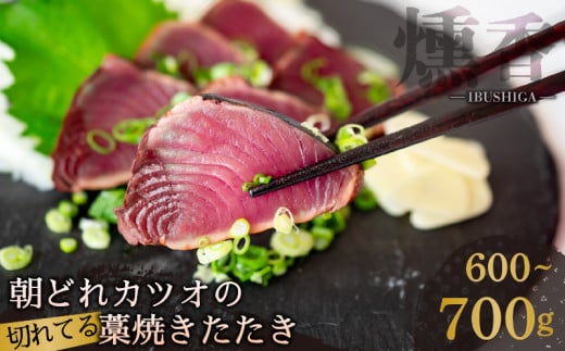 厳選 朝獲れ 切れてる カツオ タタキセット 600g 〜 700g タレ付き 冷凍 ( かつお たたき 鰹 鮮魚店 海鮮 魚介 おかず おつまみ 惣菜 晩ごはん 本場 高知 藁焼き 燻製 タレ スライス カット 済み