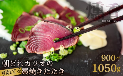 厳選 朝獲れ 切れてる カツオ タタキセット 900g 〜 1050g タレ付き 冷凍 ( かつお たたき 鰹 鮮魚店 海鮮 魚介 おかず おつまみ 惣菜 晩ごはん 本場 高知 藁焼き 燻製 タレ スライス カット 済み