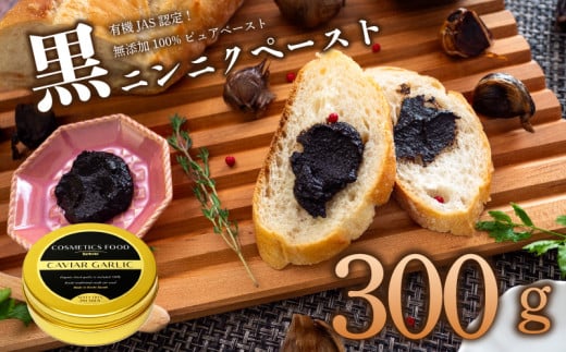 有機黒にんにくペースト 300g | オーガニック 有機栽培 健康食品 高知県産 須崎市高知県須崎市19000野菜・きのこその他 野菜