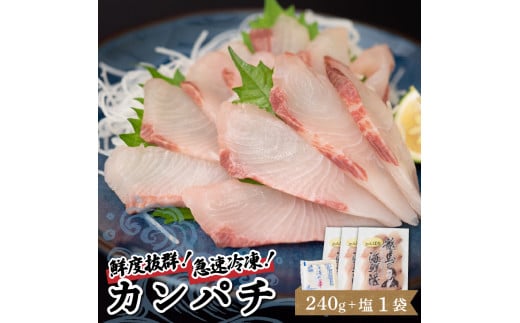 【急速冷凍】 鮮度抜群!カンパチ80g 3枚セットと塩1袋 勘八 環八 かんぱち カンパチ 塩 海鮮 魚介 瞬間 冷凍 高知県 須崎市 NS024高知県須崎市13000魚介・海産物鮮魚