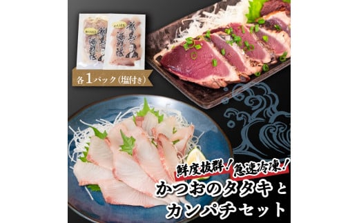 【急速冷凍】 鮮度抜群!かつおのタタキとカンパチ セットと塩1袋 かつお カツオ 鰹 勘八 環八 かんぱち カンパチ 塩 海鮮 魚介 瞬間 冷凍 高知県 須崎市 NS026高知県須崎市9000魚介・海産物鮮