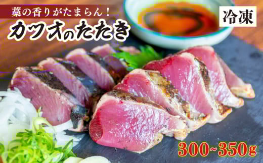 厳選 朝獲れ カツオ タタキセット 300 - 350g タレ付き 冷凍 ( かつお 鰹 鮮魚店 海鮮 魚介 おかず おつまみ 惣菜 晩ごはん 本場 高知 ) MYK003高知県須崎市9000魚介・海産物その他 魚介・海産物