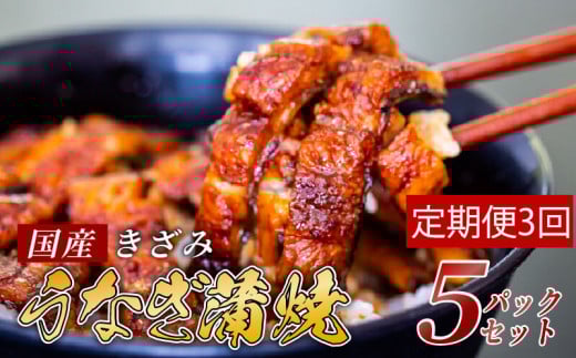 【3ヶ月連続定期便】国産 きざみ うなぎ 蒲焼き 5パック ( 冷凍 真空 小分け たれ 山椒 付き 肉厚 ウナギ 蒲焼 タレ付き ふっくら 香ばしい うなぎ蒲焼き 鰻蒲焼 養殖鰻 養殖うなぎ 国産うな