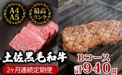 【2回定期便】土佐黒毛和牛 食べ比べ 940g | Bコース 厳選 国産 和牛 ステーキ 焼き肉 お肉 にく 霜降り 牛肉 サーロイン リブロース 人気 贈答 ギフト プレゼント 小分け 数量限定 2ヵ月 頒布