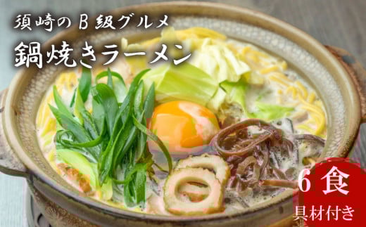 ラーメン 6食 土鍋なし ご当地ラーメン B級グルメ 名物 鍋焼きラーメン 高知県 須崎市高知県須崎市21000卵・乳製品その他卵・乳製品