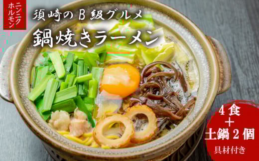 鍋焼きラーメンニンニクホルモン 4食 土鍋2個付き ご当地ラーメン B級グルメ 名物 鍋焼きラーメン 高知県 須崎市高知県須崎市24000卵・乳製品その他卵・乳製品