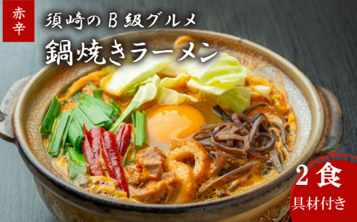 鍋焼きラーメン 赤辛 2食 辛さ レベル2 土鍋なし ご当地ラーメン B級グルメ 名物 鍋焼きラーメン 高知県 須崎市高知県須崎市11000卵・乳製品その他卵・乳製品