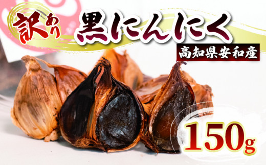 【早期予約】 訳あり 黒にんにく150g  あわ地区 野菜 高知 須崎高知県須崎市5500鍋セット・総菜・加工食品その他 鍋セット・総菜・加工食品