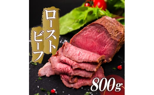 ローストビーフ 800g (200g×4) 赤身 肉 牛 ローストビーフ 牛肉 キャンプ BBQ アウトドア 真空 冷凍 米 おかず 晩ごはん 弁当 ローストビーフ おつまみ ローストビーフ 惣菜 サラダ 加工品 加工品