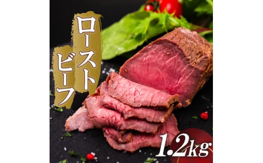 ローストビーフ 1.2kg (200g×6) 赤身 肉 牛 ローストビーフ 牛肉 キャンプ BBQ アウトドア 真空 冷凍 米 おかず ローストビーフ 晩ごはん 弁当 おつまみ ローストビーフ 惣菜  ローストビーフ サ