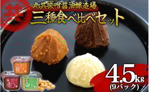 自家製 味噌 3種 500g 9パック 4.5kg セット 国産 マルキョー味噌 赤味噌 白味噌 詰め合わせ みそ 味噌汁 お味噌汁 大豆 米 調味料 発酵調味料 職人 手作り 高知県 須崎市高知県須崎市21000調味料