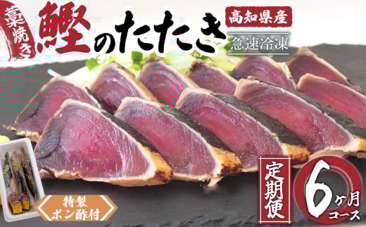 藁焼き かつおタタキ 6ヶ月 定期便 厳選 こだわり 特製 ポン酢 と 塩 付き 高知県産 定期便 6回 わらやき 鰹 の たたき かつお 魚 鮮魚 海鮮 料理 簡単調理 高知県 須崎高知県須崎市67000魚介・