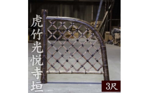 竹垣(虎竹光悦寺垣)3尺 竹製品 インテリア DIY ガーデニング 置物 工芸 和風 TT116高知県須崎市220000衣類・装飾品・工芸品その他 装飾品・工芸品