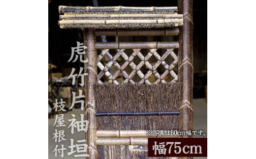 竹垣(虎竹片袖垣枝屋根付)幅75cm 竹製品 インテリア DIY ガーデニング 置物 工芸 和風 TT114高知県須崎市340000衣類・装飾品・工芸品その他 装飾品・工芸品