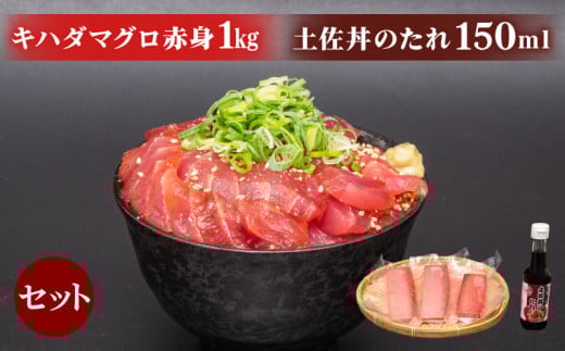 キハダマグロ 赤身 1kg 土佐丼 たれ 1本 150ml セット キハダ マグロ 鮪 刺身 刺し身 切身 惣菜 おかず ご飯のお供 手軽 便利 海鮮丼 マグロ丼 鉄火丼 ふるさと納税 人気 高知県 須崎市 ふるさと