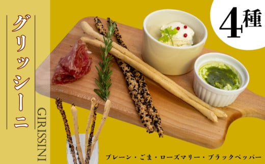 グリッシーニ ロング(4種) | プレーン ごま ローズマリー ブラックペッパー ご褒美 スイーツ デザート イタリア おやつ 酒 お供 ギフト 贈り物 高知県 須崎市 LF046高知県須崎市11000米・パン