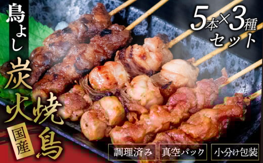 鳥よしの焼き鳥真空パック5本×3種セット 高知県 須崎市  TC004高知県須崎市8000肉鶏肉