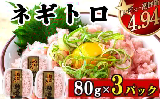 ネギトロ 240g ( 80g×3パック ) | まぐろ 鮪 ネギトロ ねぎとろ まぐろたたき まぐろのたたき マグロたたき ネギとろ ねぎトロ susaki 高知県須崎市高知県須崎市5000魚介・海産物鮮魚