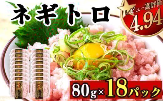 ネギトロ 1.4kg ( 80g×18パック ) | まぐろ 鮪 ネギトロ ねぎとろ まぐろたたき まぐろのたたき マグロたたき ネギとろ ねぎトロ susaki 高知県須崎市高知県須崎市15000魚介・海産物鮮魚