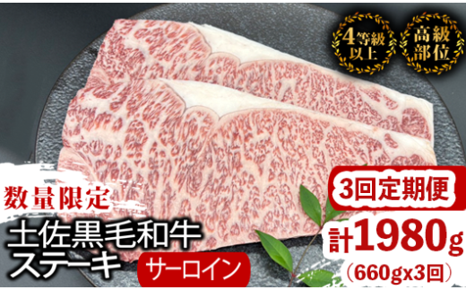 【定期便3回】土佐黒毛和牛サーロインステーキ 計1.98kg(660g×3ヶ月連続お届け) 2Uコース | 特撰 サーロイン肉 最上位等級 A4 A5 最高 ランク 贅沢 厚切り ステーキ用 焼肉用 キャンプ飯 国産 牛