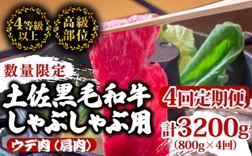 【定期便4回】土佐黒毛和牛ウデ肉しゃぶしゃぶ用 計3.2kg(800g×4ヶ月連続お届け) 2Zコース | 特撰 ウデ肉 肩肉 最上位等級 A4 A5 最高ランク 贅沢 しゃぶしゃぶ 鍋 スライス 焼肉用 小分け 冷