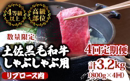 【定期便4回】土佐 黒毛 和牛  しゃぶしゃぶ用 計3.2kg(800g×4ヶ月連続お届け)4Bコース| 特撰 リブロース肉 最上位等級 A4 A5 最高ランク 贅沢 しゃぶしゃぶ 鍋 スライス 焼肉用 小分け 冷凍 国