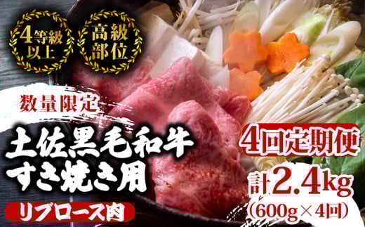 【定期便4回】土佐 黒毛 和牛 すき焼き用 計2.4kg(600g×4ヶ月連続お届け)4Fコース | 特撰 リブロース肉 最上位等級 A4 A5 最高ランク 贅沢 すきやき スキヤキ用 鍋 焼肉用 小分け 冷凍 国産 牛肉
